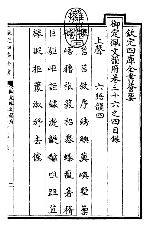 24044-御定佩文韵府卷三十六之四 (清)康熙圣祖仁皇帝.pdf_第3页