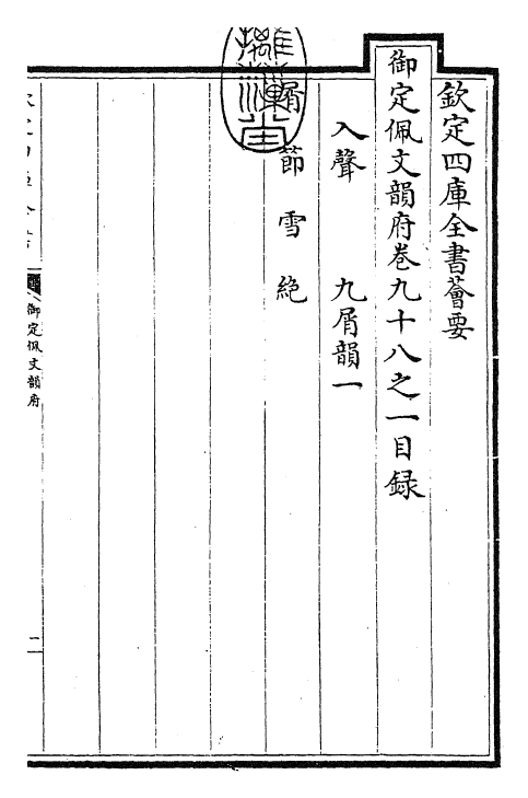 24046-御定佩文韵府卷九十八之一 (清)康熙圣祖仁皇帝.pdf_第3页