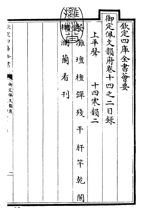 24047-御定佩文韵府卷十四之二 (清)康熙圣祖仁皇帝.pdf_第3页