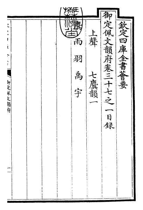 24048-御定佩文韵府卷三十七之一 (清)康熙圣祖仁皇帝.pdf_第3页