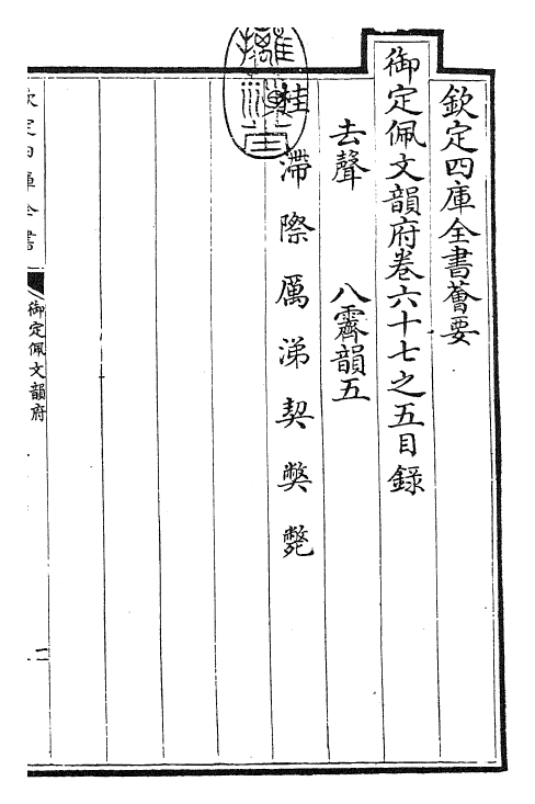 24049-御定佩文韵府卷六十七之五 (清)康熙圣祖仁皇帝.pdf_第3页