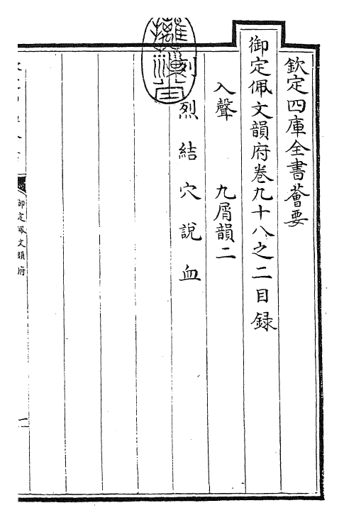 24050-御定佩文韵府卷九十八之二 (清)康熙圣祖仁皇帝.pdf_第3页