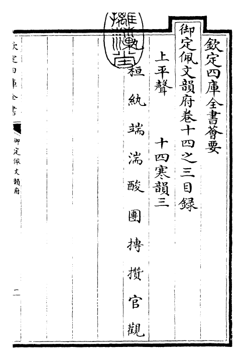 24051-御定佩文韵府卷十四之三 (清)康熙圣祖仁皇帝.pdf_第3页