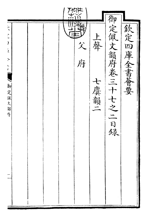 24052-御定佩文韵府卷三十七之二 (清)康熙圣祖仁皇帝.pdf_第3页