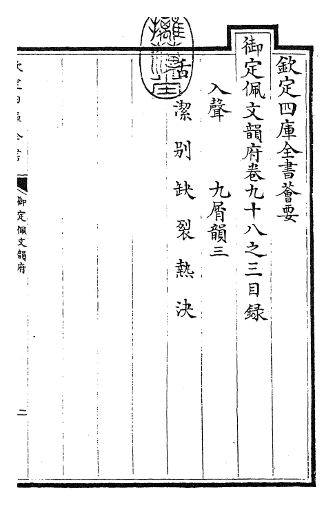 24054-御定佩文韵府卷九十八之三 (清)康熙圣祖仁皇帝.pdf_第3页