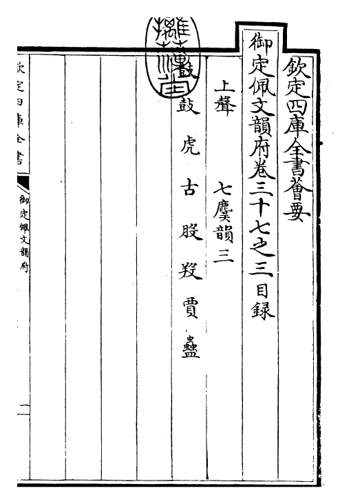 24056-御定佩文韵府卷三十七之三 (清)康熙圣祖仁皇帝.pdf_第3页