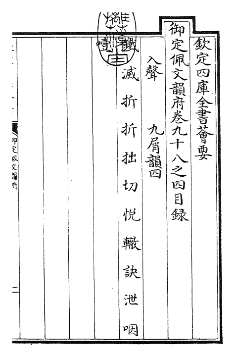 24058-御定佩文韵府卷九十八之四 (清)康熙圣祖仁皇帝.pdf_第3页