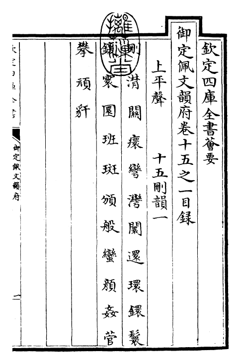 24059-御定佩文韵府卷十五之一 (清)康熙圣祖仁皇帝.pdf_第3页