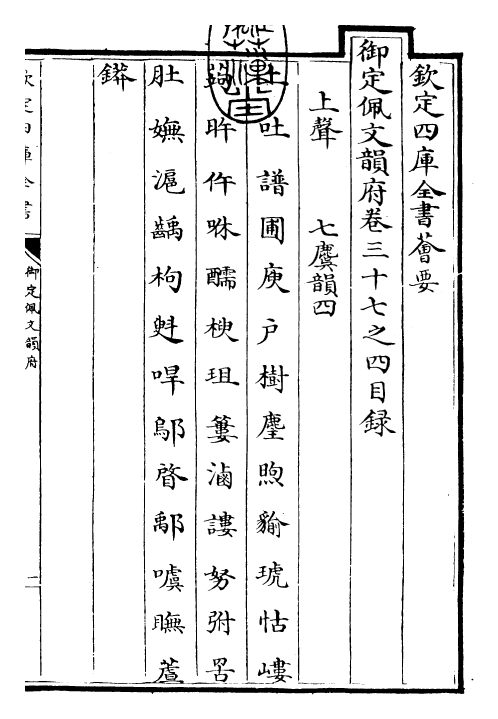 24060-御定佩文韵府卷三十七之四 (清)康熙圣祖仁皇帝.pdf_第3页