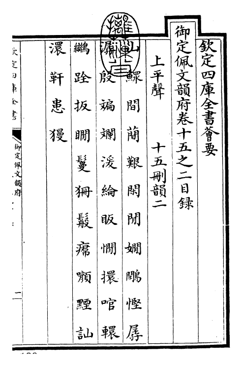 24063-御定佩文韵府卷十五之二 (清)康熙圣祖仁皇帝.pdf_第3页