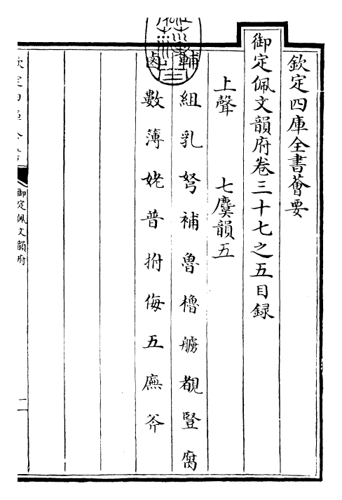 24064-御定佩文韵府卷三十七之五 (清)康熙圣祖仁皇帝.pdf_第3页