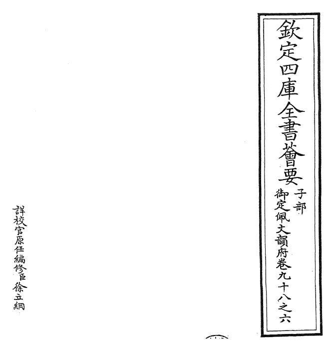 24066-御定佩文韵府卷九十八之六 (清)康熙圣祖仁皇帝.pdf_第2页