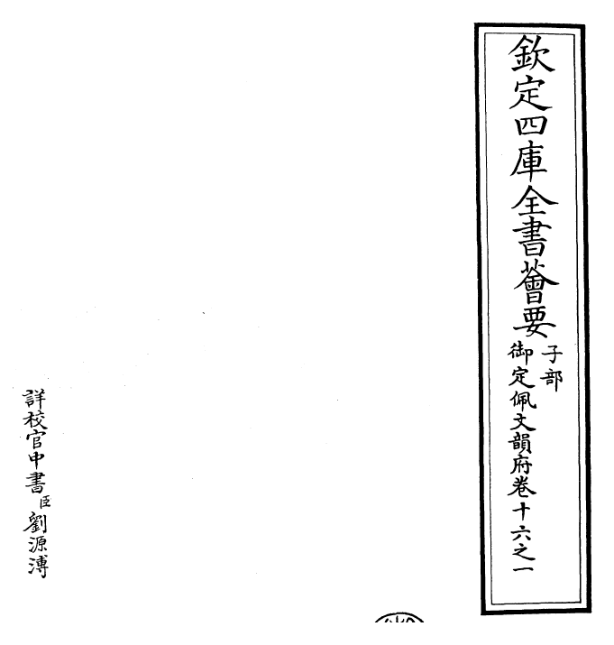 24067-御定佩文韵府卷十六之一 (清)康熙圣祖仁皇帝.pdf_第2页