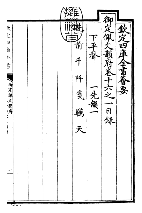 24067-御定佩文韵府卷十六之一 (清)康熙圣祖仁皇帝.pdf_第3页