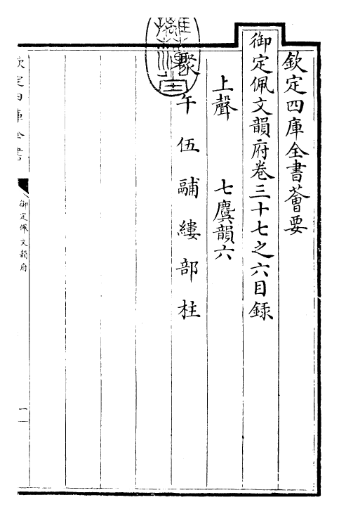 24068-御定佩文韵府卷三十七之六 (清)康熙圣祖仁皇帝.pdf_第3页