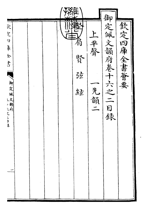 24071-御定佩文韵府卷十六之二 (清)康熙圣祖仁皇帝.pdf_第3页