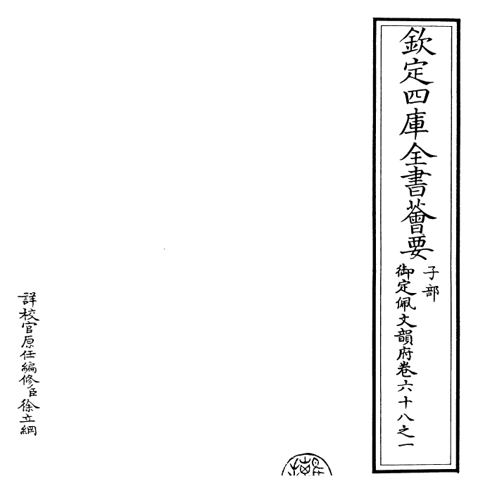 24073-御定佩文韵府卷六十八之一 (清)康熙圣祖仁皇帝.pdf_第2页