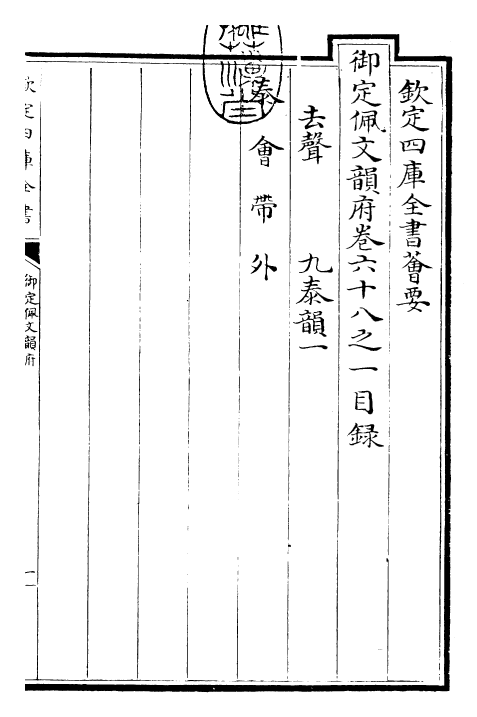 24073-御定佩文韵府卷六十八之一 (清)康熙圣祖仁皇帝.pdf_第3页