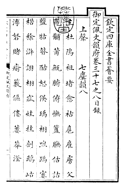 24076-御定佩文韵府卷三十七之八 (清)康熙圣祖仁皇帝.pdf_第3页