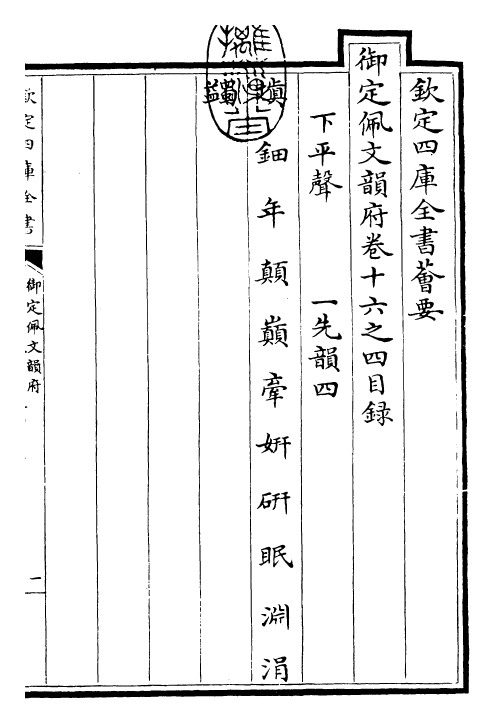 24079-御定佩文韵府卷十六之四 (清)康熙圣祖仁皇帝.pdf_第3页