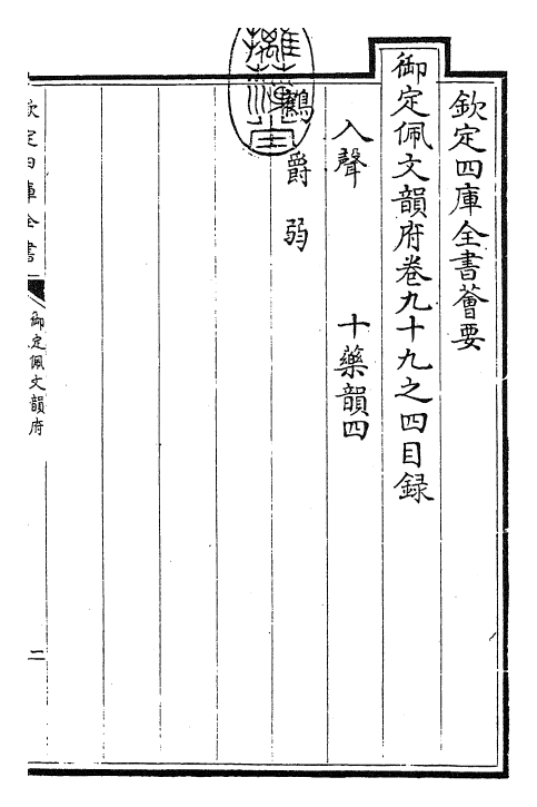 24082-御定佩文韵府卷九十九之四 (清)康熙圣祖仁皇帝.pdf_第3页