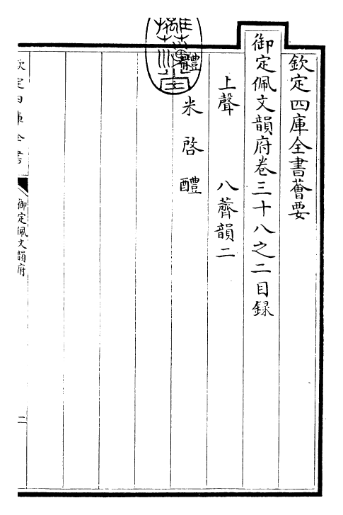 24084-御定佩文韵府卷三十八之二 (清)康熙圣祖仁皇帝.pdf_第3页