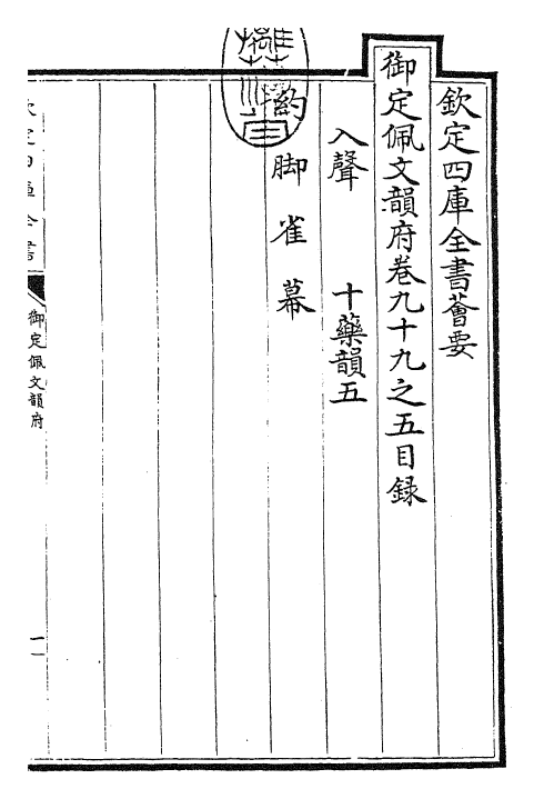 24086-御定佩文韵府卷九十九之五 (清)康熙圣祖仁皇帝.pdf_第3页