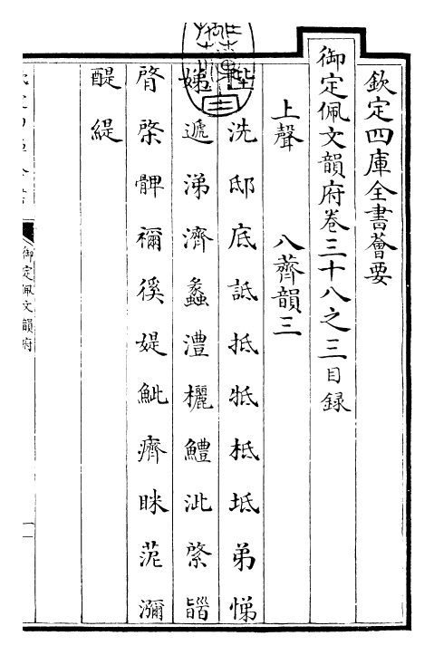 24088-御定佩文韵府卷三十八之三 (清)康熙圣祖仁皇帝.pdf_第3页