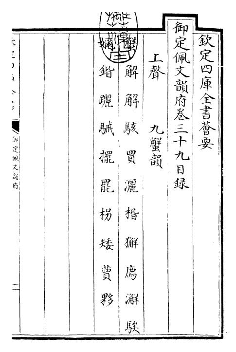 24092-御定佩文韵府卷三十九 (清)康熙圣祖仁皇帝.pdf_第3页