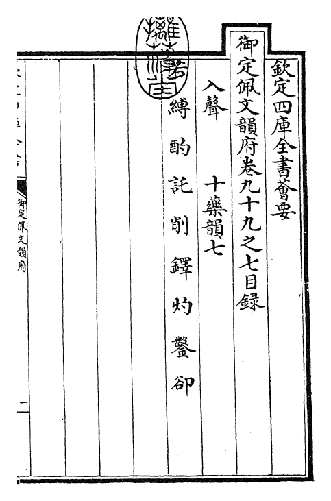 24094-御定佩文韵府卷九十九之七 (清)康熙圣祖仁皇帝.pdf_第3页