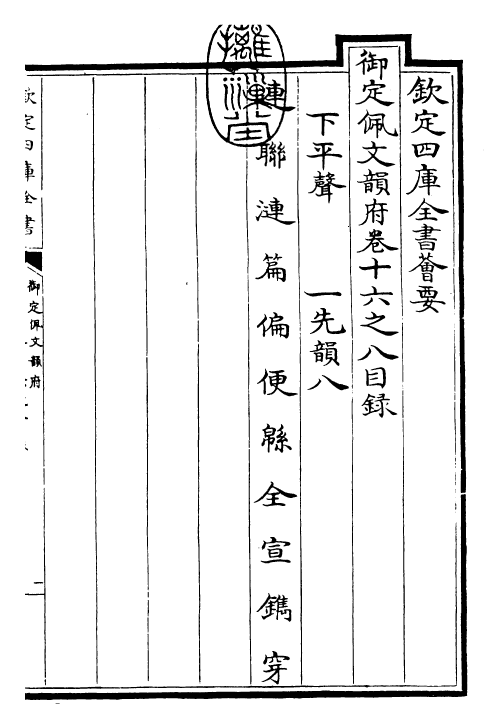 24095-御定佩文韵府卷十六之八 (清)康熙圣祖仁皇帝.pdf_第3页