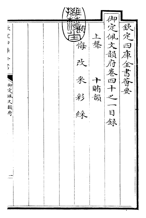 24096-御定佩文韵府卷四十之一 (清)康熙圣祖仁皇帝.pdf_第3页