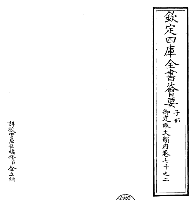 24097-御定佩文韵府卷七十之二 (清)康熙圣祖仁皇帝.pdf_第2页