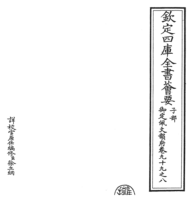 24098-御定佩文韵府卷九十九之八 (清)康熙圣祖仁皇帝.pdf_第2页