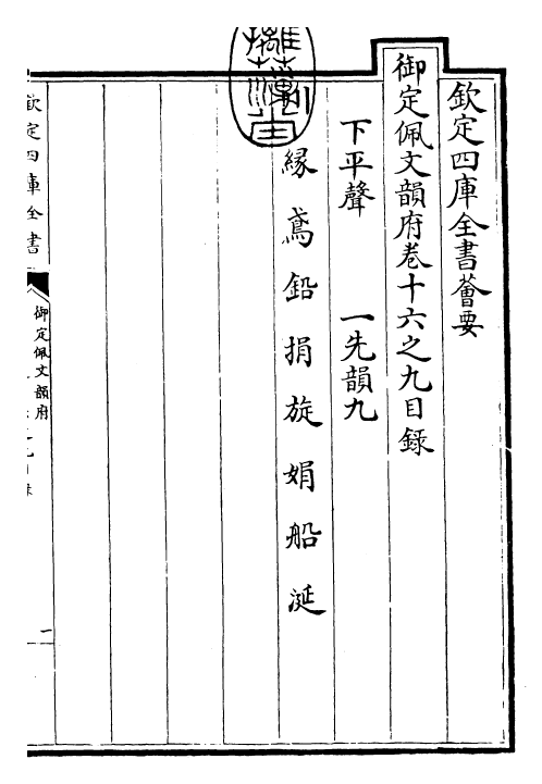 24099-御定佩文韵府卷十六之九 (清)康熙圣祖仁皇帝.pdf_第3页