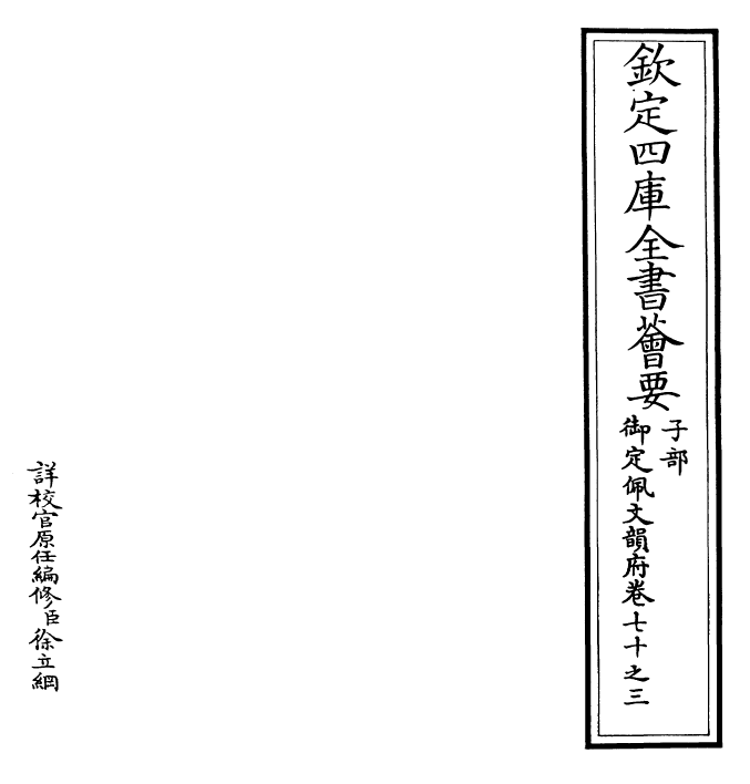 24101-御定佩文韵府卷七十之三 (清)康熙圣祖仁皇帝.pdf_第2页