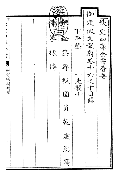 24103-御定佩文韵府卷十六之十 (清)康熙圣祖仁皇帝.pdf_第3页