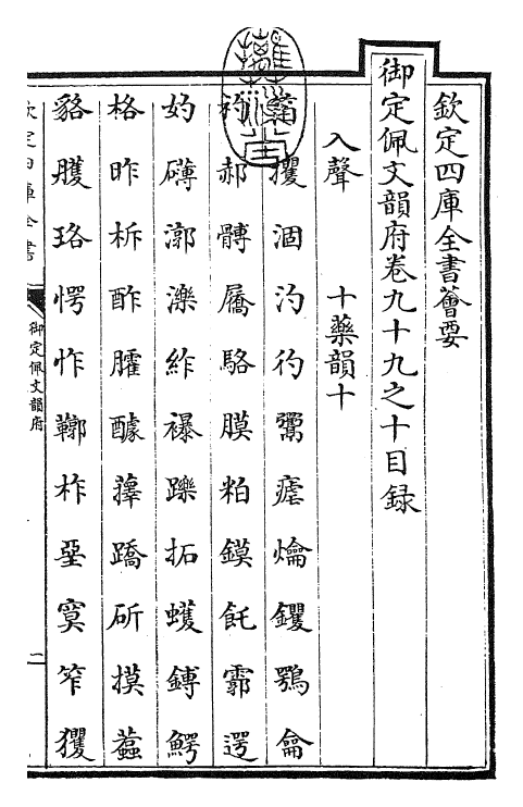 24106-御定佩文韵府卷九十九之十 (清)康熙圣祖仁皇帝.pdf_第3页