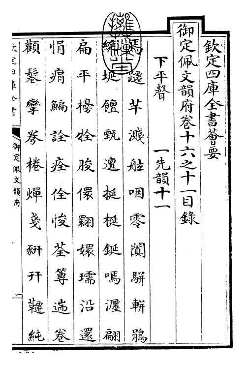 24107-御定佩文韵府卷十六之十一 (清)康熙圣祖仁皇帝.pdf_第3页