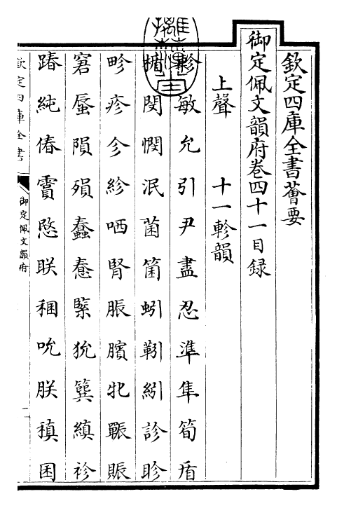 24108-御定佩文韵府卷四十一 (清)康熙圣祖仁皇帝.pdf_第3页