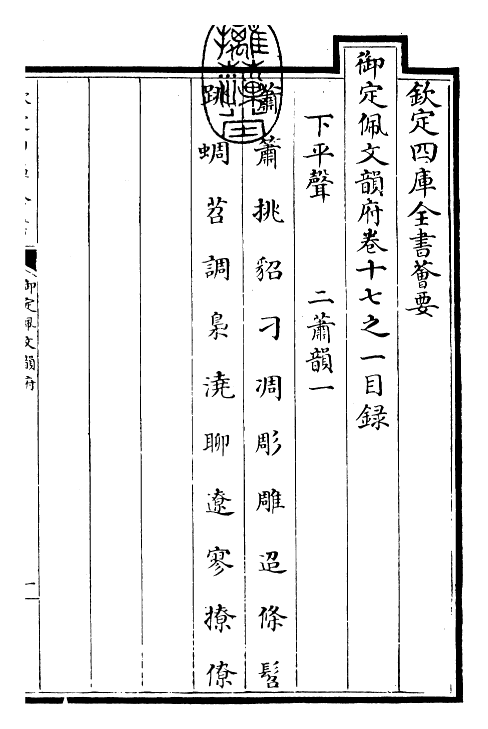 24111-御定佩文韵府卷十七之一 (清)康熙圣祖仁皇帝.pdf_第3页