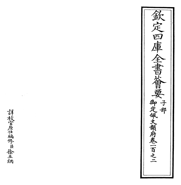 24114-御定佩文韵府卷一百之二 (清)康熙圣祖仁皇帝.pdf_第2页