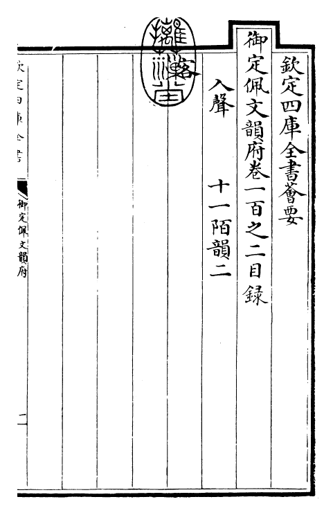 24114-御定佩文韵府卷一百之二 (清)康熙圣祖仁皇帝.pdf_第3页