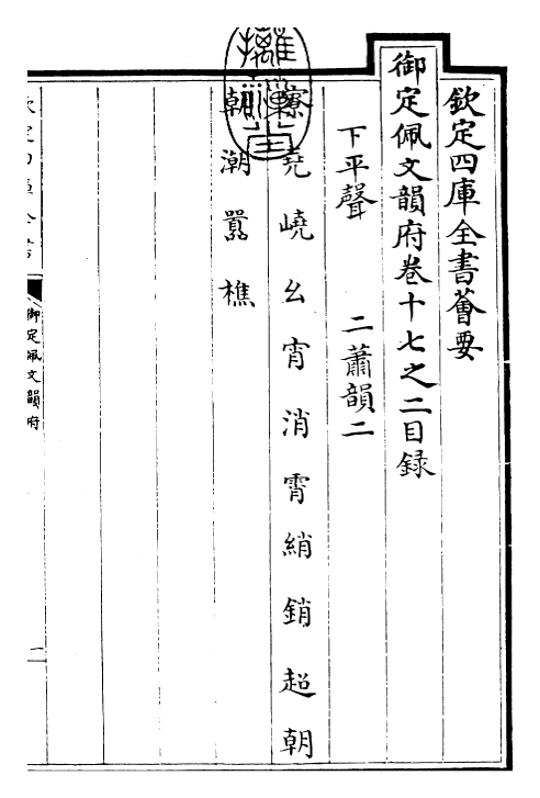 24115-御定佩文韵府卷十七之二 (清)康熙圣祖仁皇帝.pdf_第3页