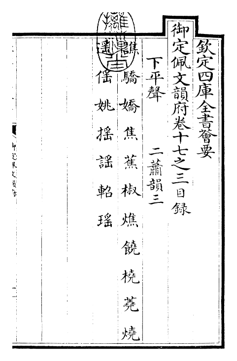 24119-御定佩文韵府卷十七之三 (清)康熙圣祖仁皇帝.pdf_第3页