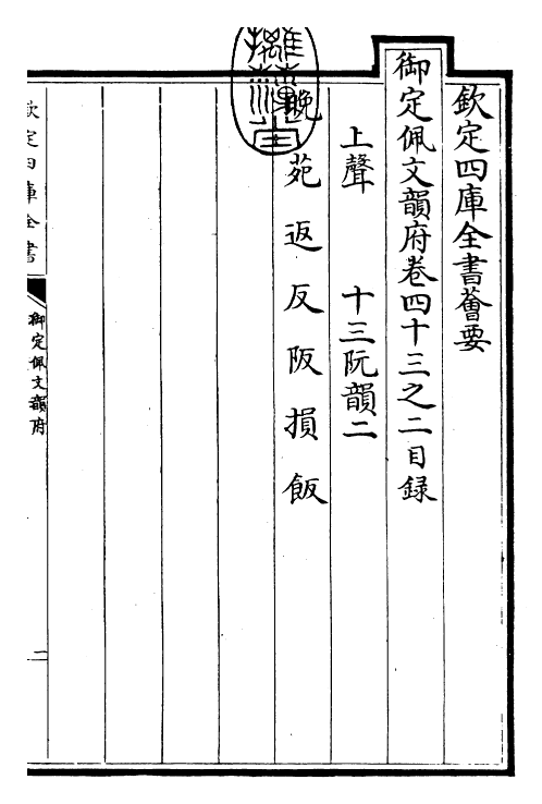 24120-御定佩文韵府卷四十三之二 (清)康熙圣祖仁皇帝.pdf_第3页