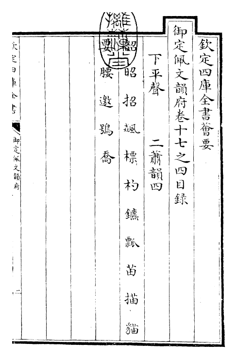 24123-御定佩文韵府卷十七之四 (清)康熙圣祖仁皇帝.pdf_第3页