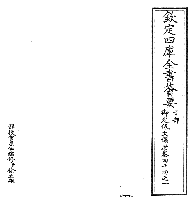 24128-御定佩文韵府卷四十四之一 (清)康熙圣祖仁皇帝.pdf_第2页