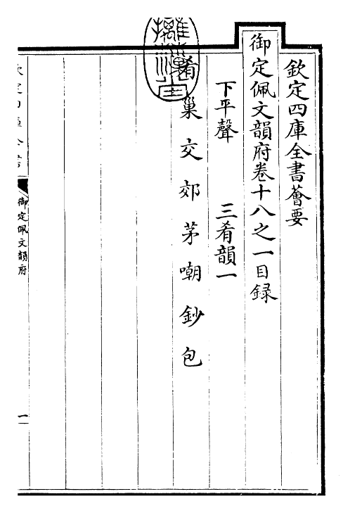 24131-御定佩文韵府卷十八之一 (清)康熙圣祖仁皇帝.pdf_第3页