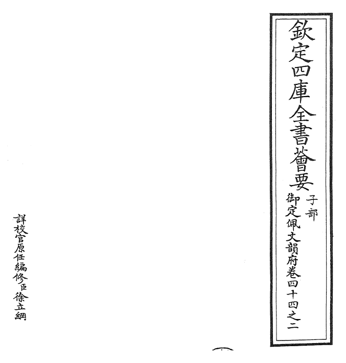 24132-御定佩文韵府卷四十四之二 (清)康熙圣祖仁皇帝.pdf_第2页